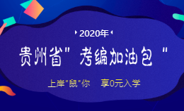 2020年贵州省考编加油包