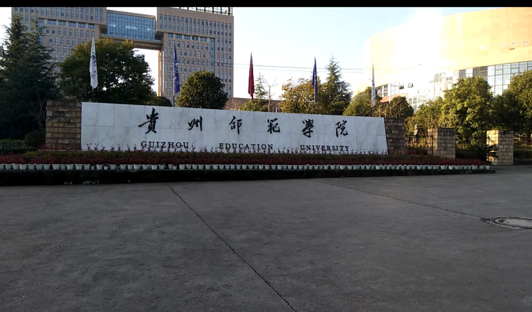 贵州师范学院新校区图片