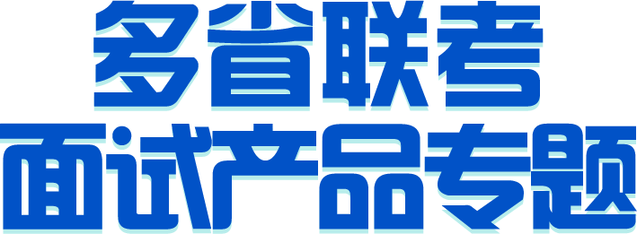 2020事业单位面试