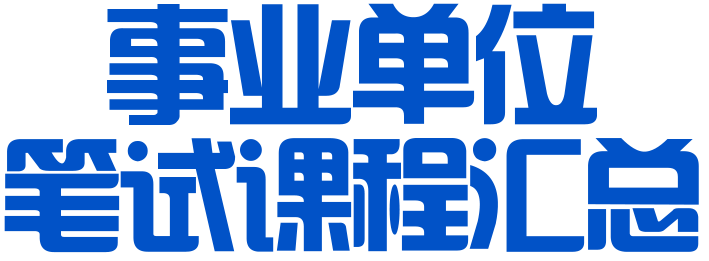 2022事业单位笔试