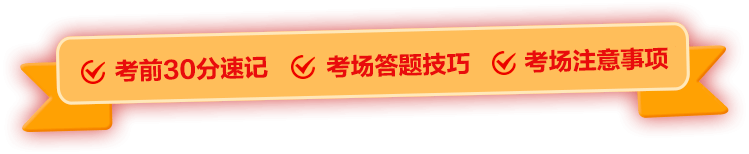 2023上半年事业单位联考考前30分考试