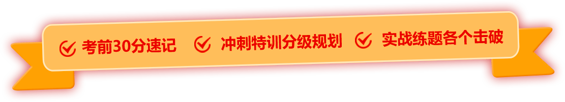 2025年省公务员考前30分考试